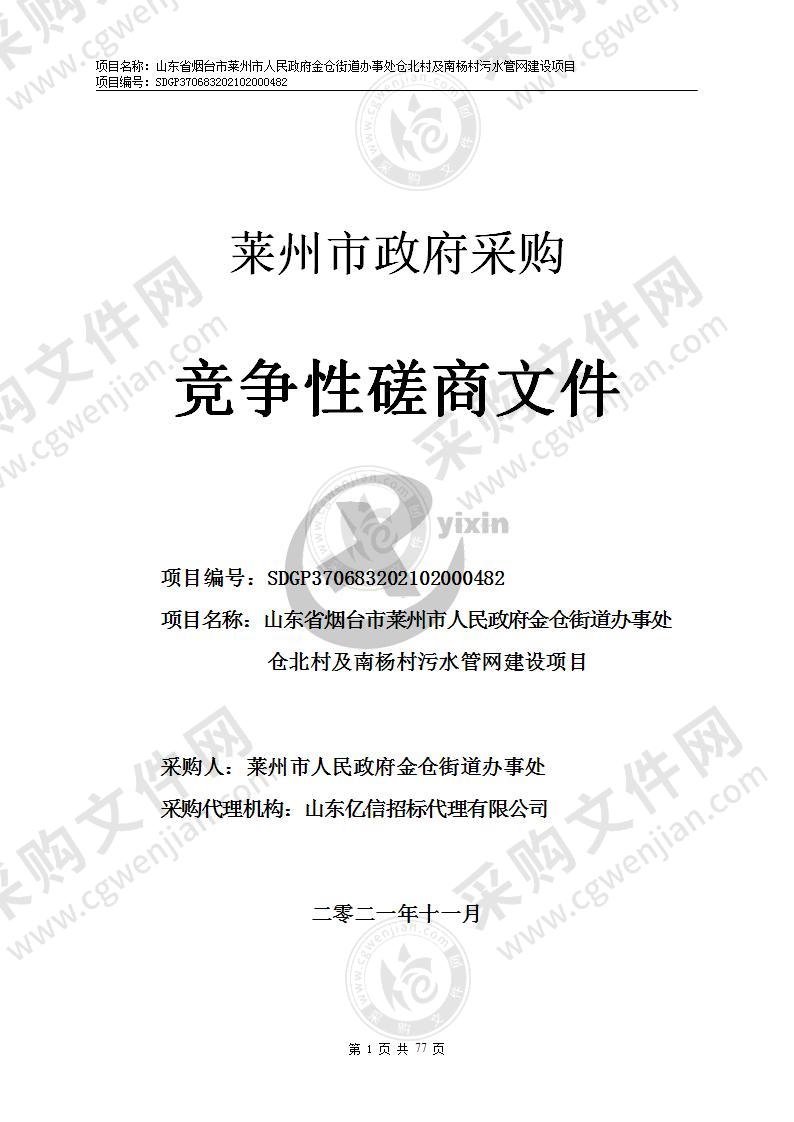 山东省烟台市莱州市人民政府金仓街道办事处仓北村及南杨村污水管网建设项目