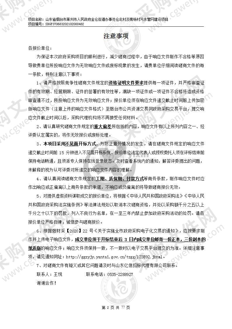 山东省烟台市莱州市人民政府金仓街道办事处仓北村及南杨村污水管网建设项目