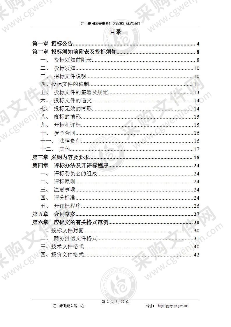 江山市周家青未来社区数字化建设项目