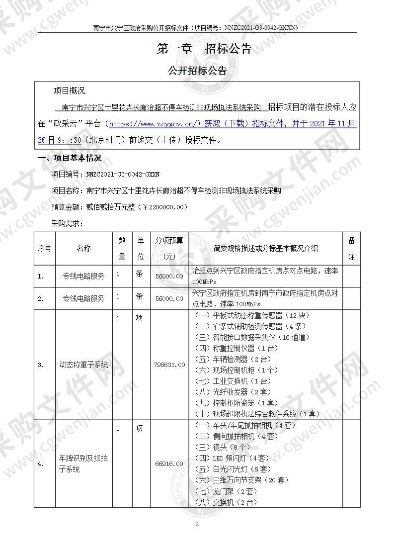 南宁市兴宁区十里花卉长廊治超不停车检测非现场执法系统采购