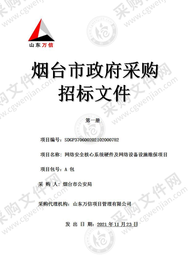 烟台市公安局网络安全核心系统硬件及网络设备设施维保项目