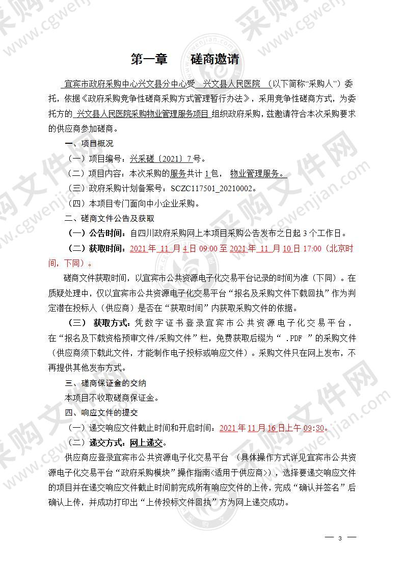 兴文县人民医院采购物业管理服务项目