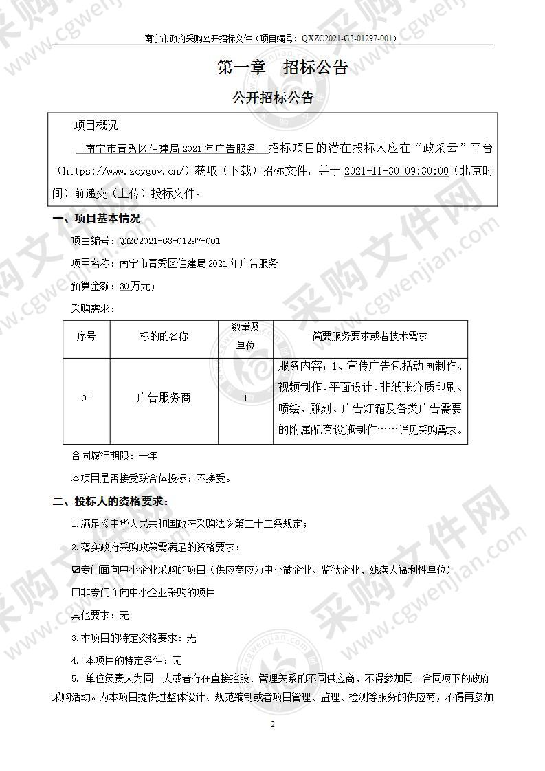 南宁市青秀区住建局2021年广告服务