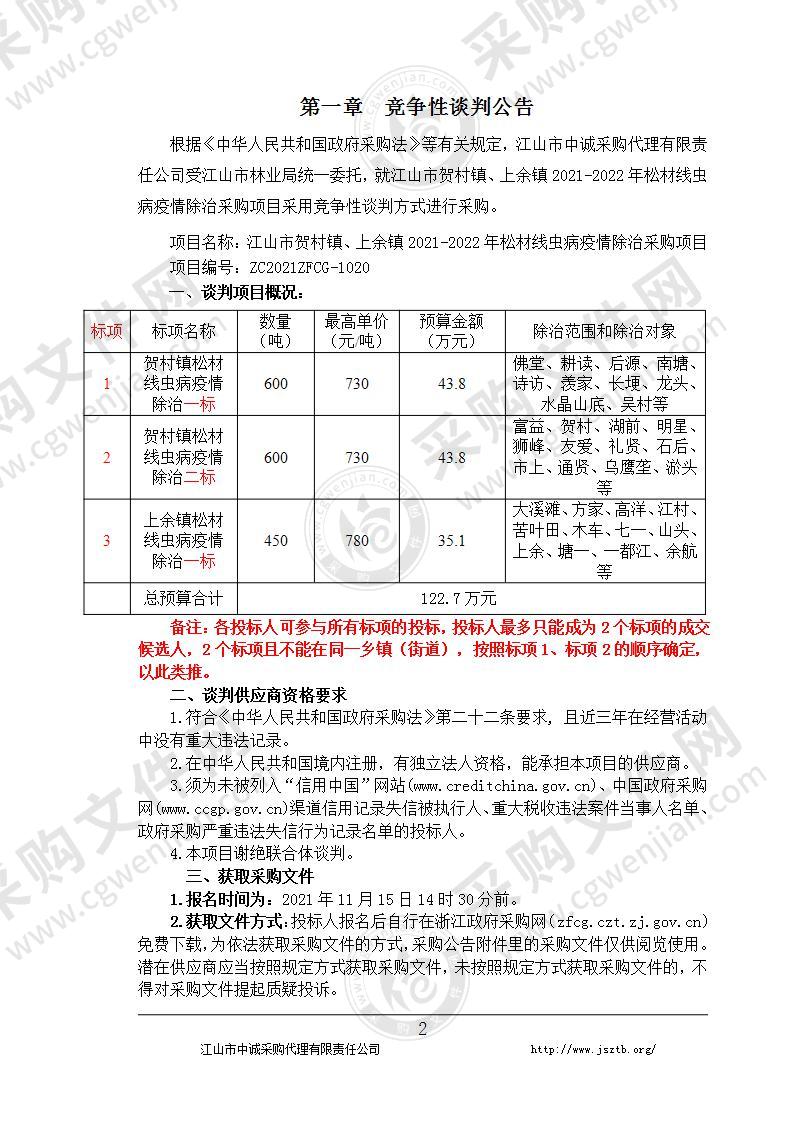 江山市贺村镇、上余镇2021-2022年松材线虫病疫情除治采购项目