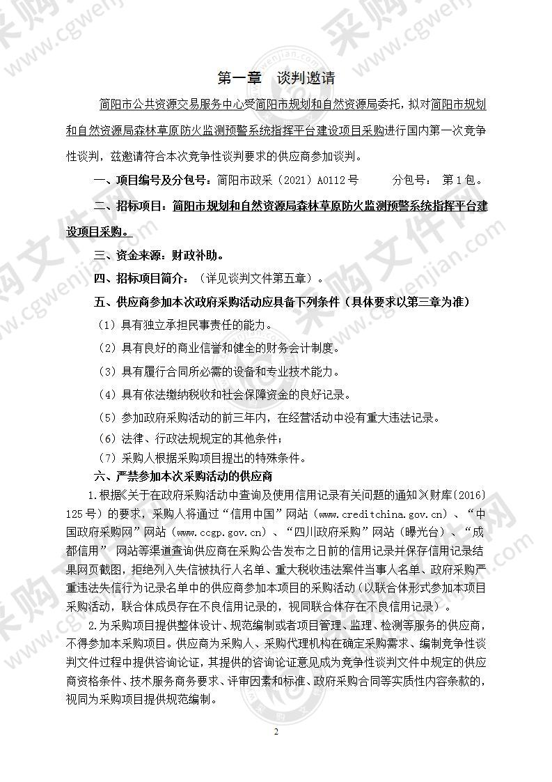 简阳市规划和自然资源局森林草原防火监测预警系统指挥平台建设项目采购