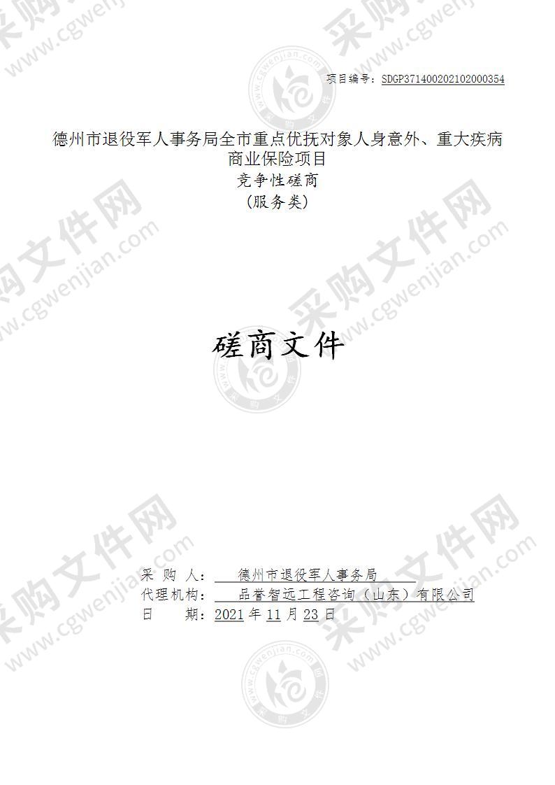 德州市退役军人事务局全市重点优抚对象人身意外、重大疾病商业保险项目