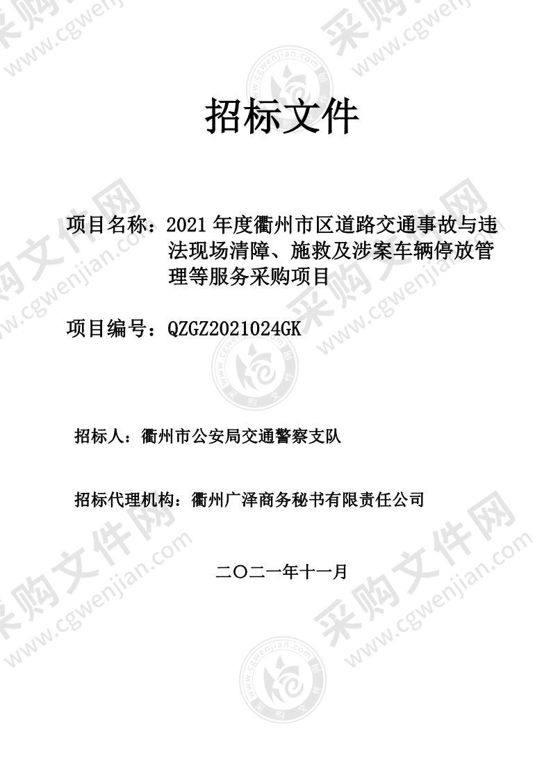 2021年度衢州市区道路交通事故与违法现场清障、施救及涉案车辆停放管理等服务采购项目