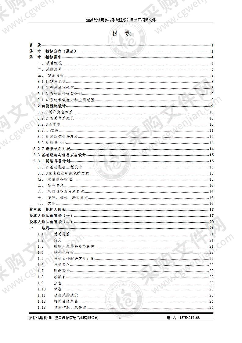 遂昌县信用乡村系统建设项目