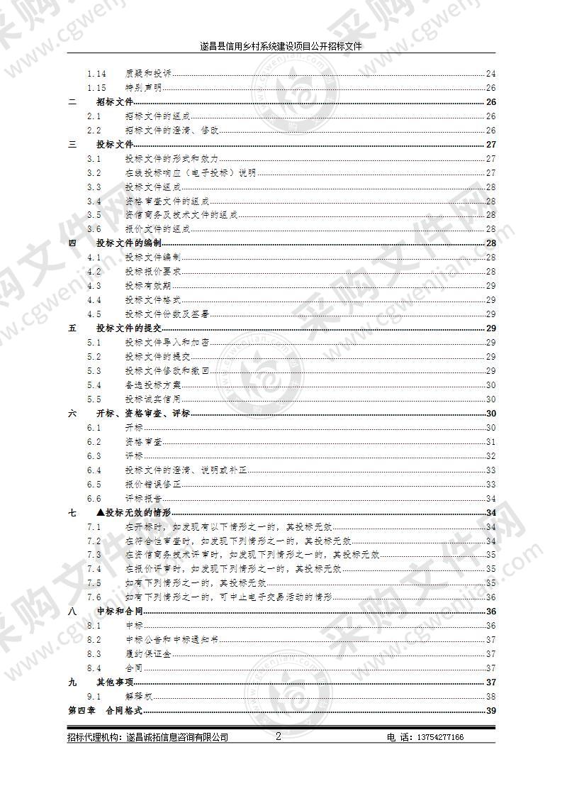 遂昌县信用乡村系统建设项目