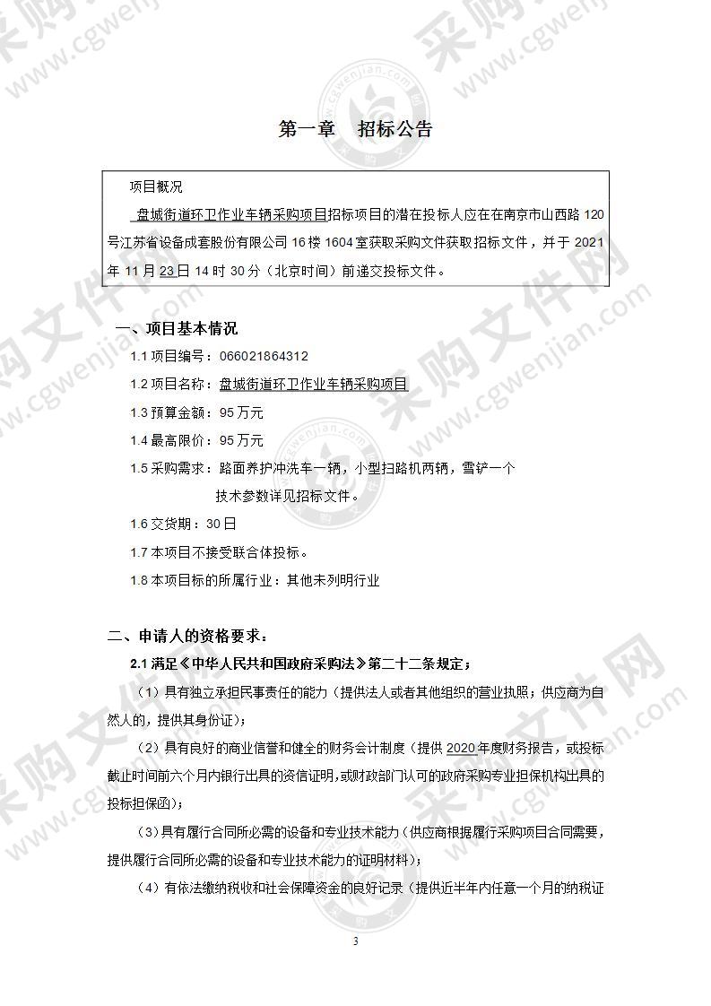 南京市浦口区人民政府盘城街道办事处环卫作业车辆采购项目