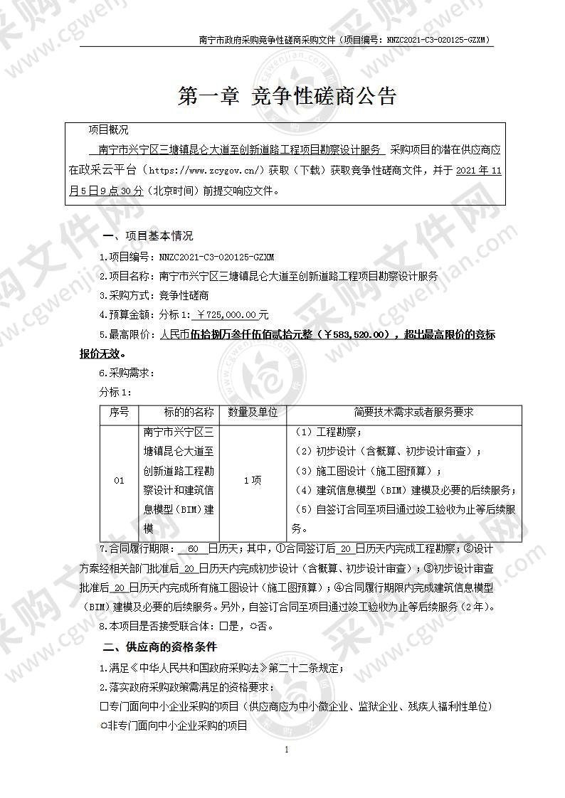 南宁市兴宁区三塘镇昆仑大道至创新道路工程项目勘察设计服务