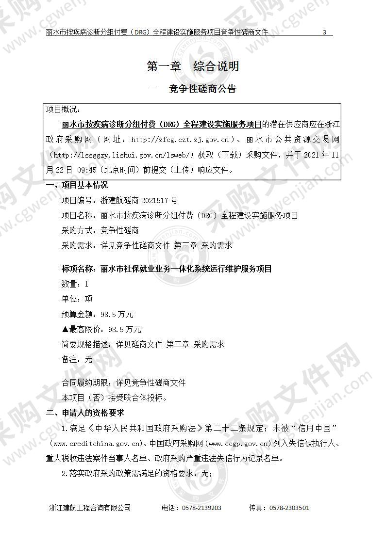 丽水市医疗保障局丽水市按疾病诊断分组付费（DRG）全程建设实施服务项目