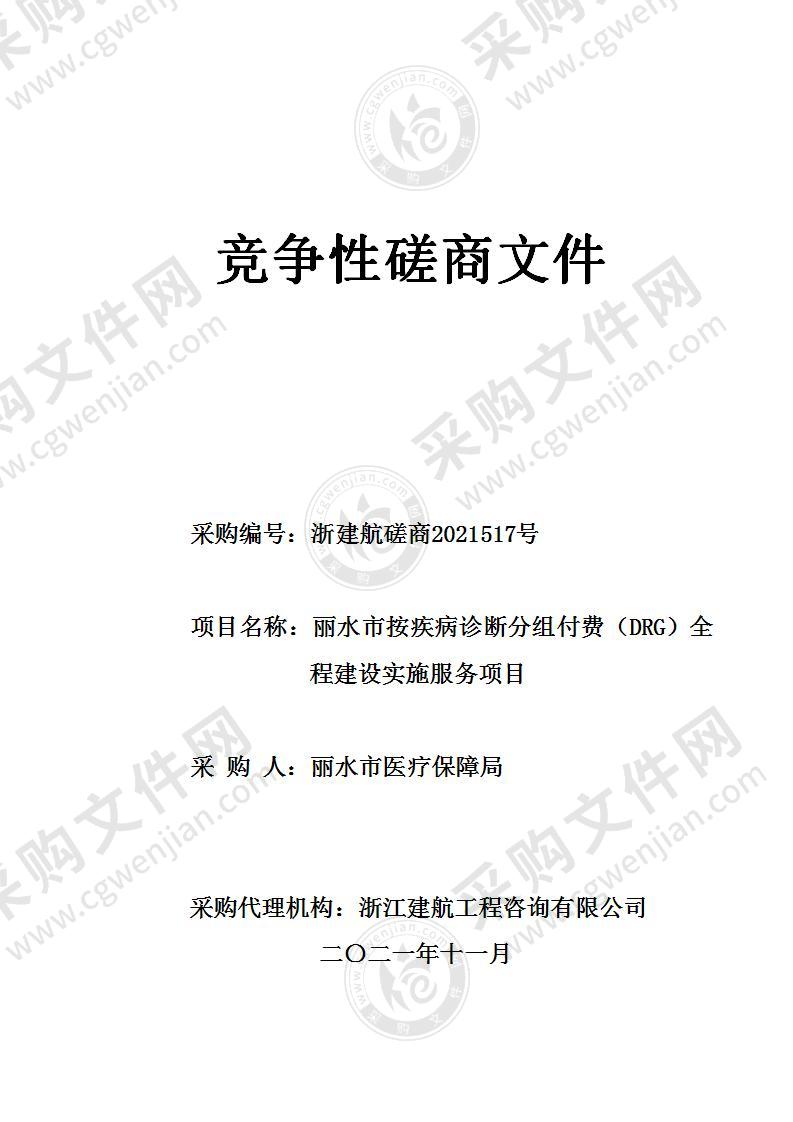 丽水市医疗保障局丽水市按疾病诊断分组付费（DRG）全程建设实施服务项目