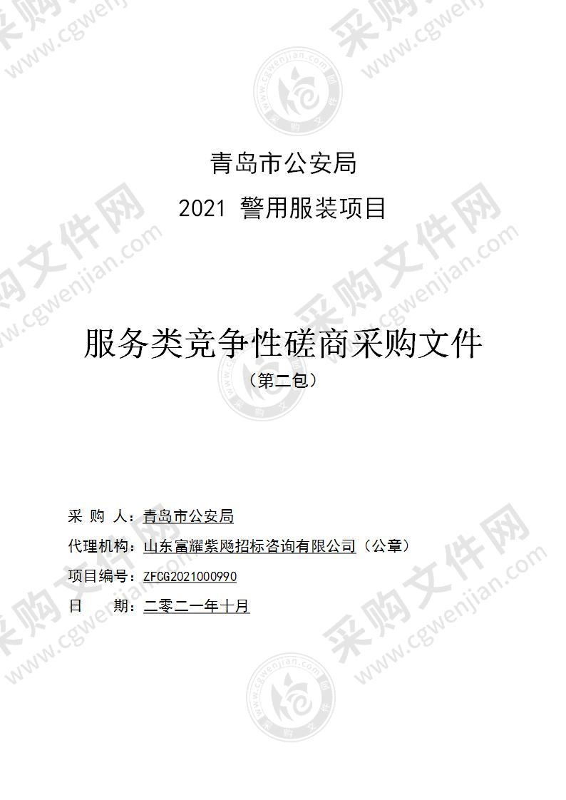 青岛市公安局2021年警用服装采购项目（第二包）