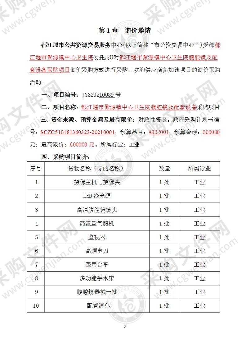 都江堰市聚源镇中心卫生院腹腔镜及配套设备采购项目