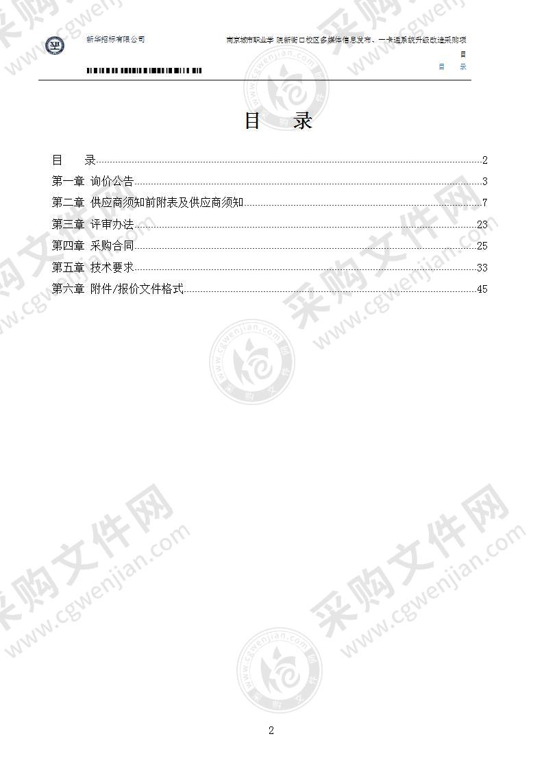 南京城市职业学院新街口校区多媒体信息发布、一卡通系统升级改造采购项目