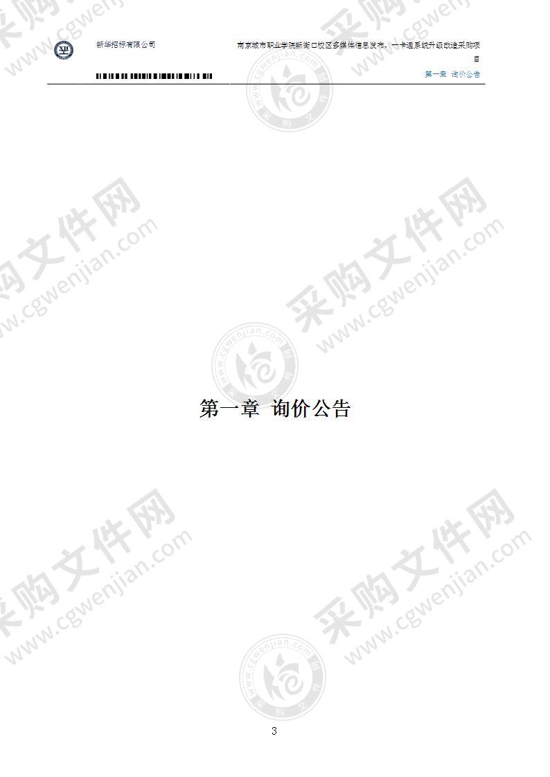 南京城市职业学院新街口校区多媒体信息发布、一卡通系统升级改造采购项目