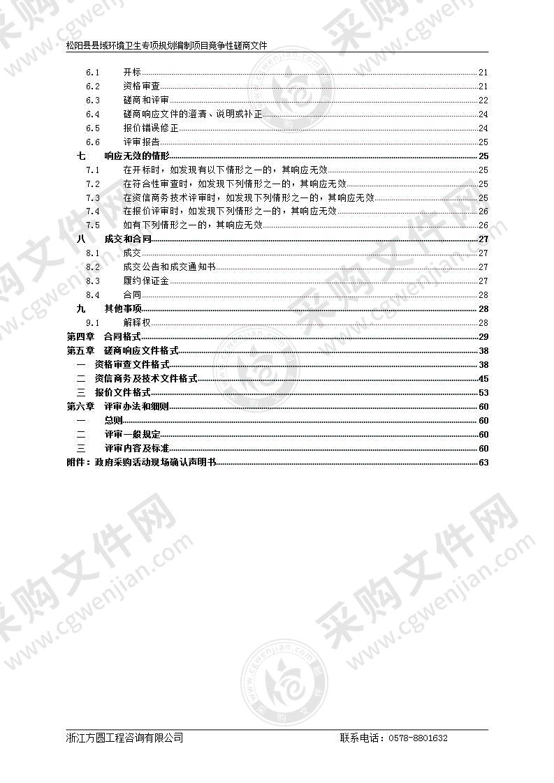 松阳县县域环境卫生专项规划编制项目