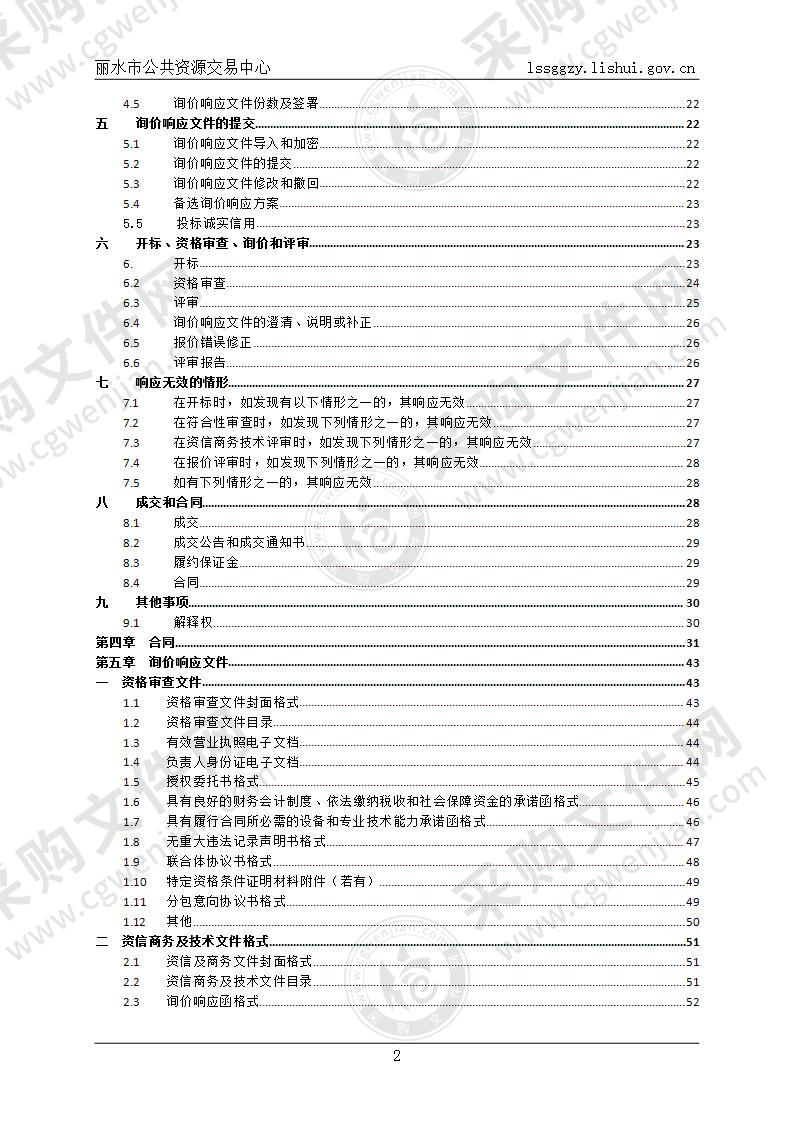 丽水市莲都区人民法院智慧法庭建设项目