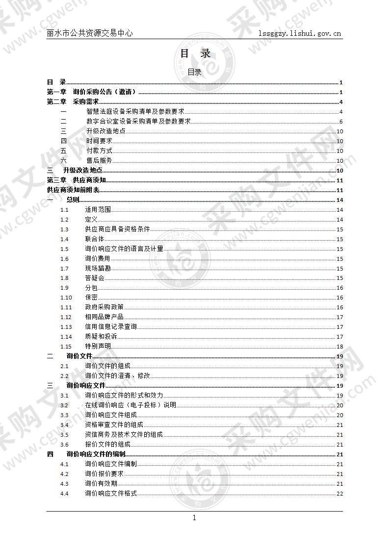 丽水市莲都区人民法院智慧法庭建设项目