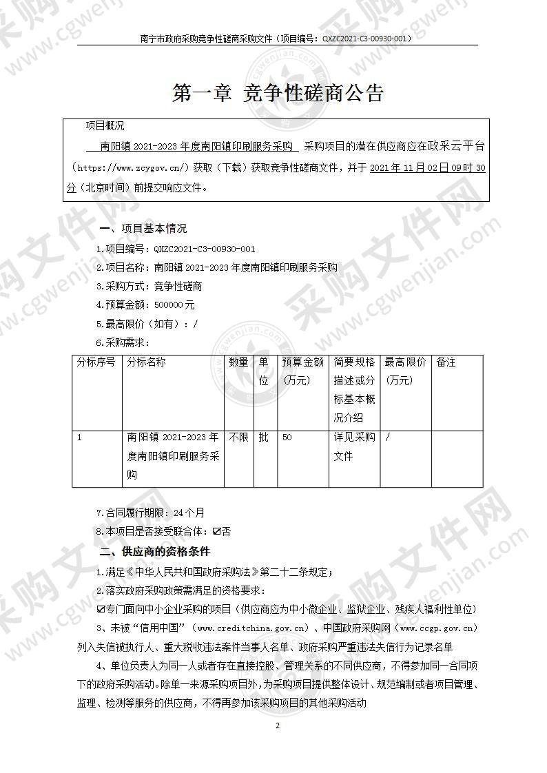 南阳镇2021-2023年度南阳镇印刷服务采购