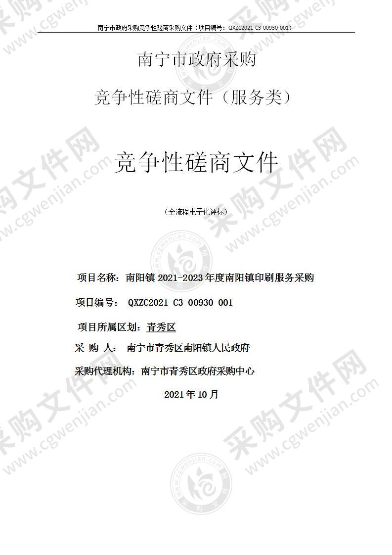 南阳镇2021-2023年度南阳镇印刷服务采购