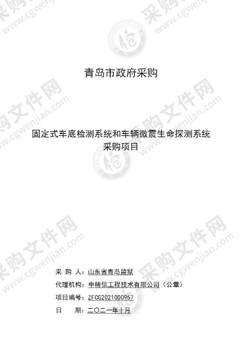 山东省青岛监狱固定式车底检测系统和车辆微震生命探测系统采购项目