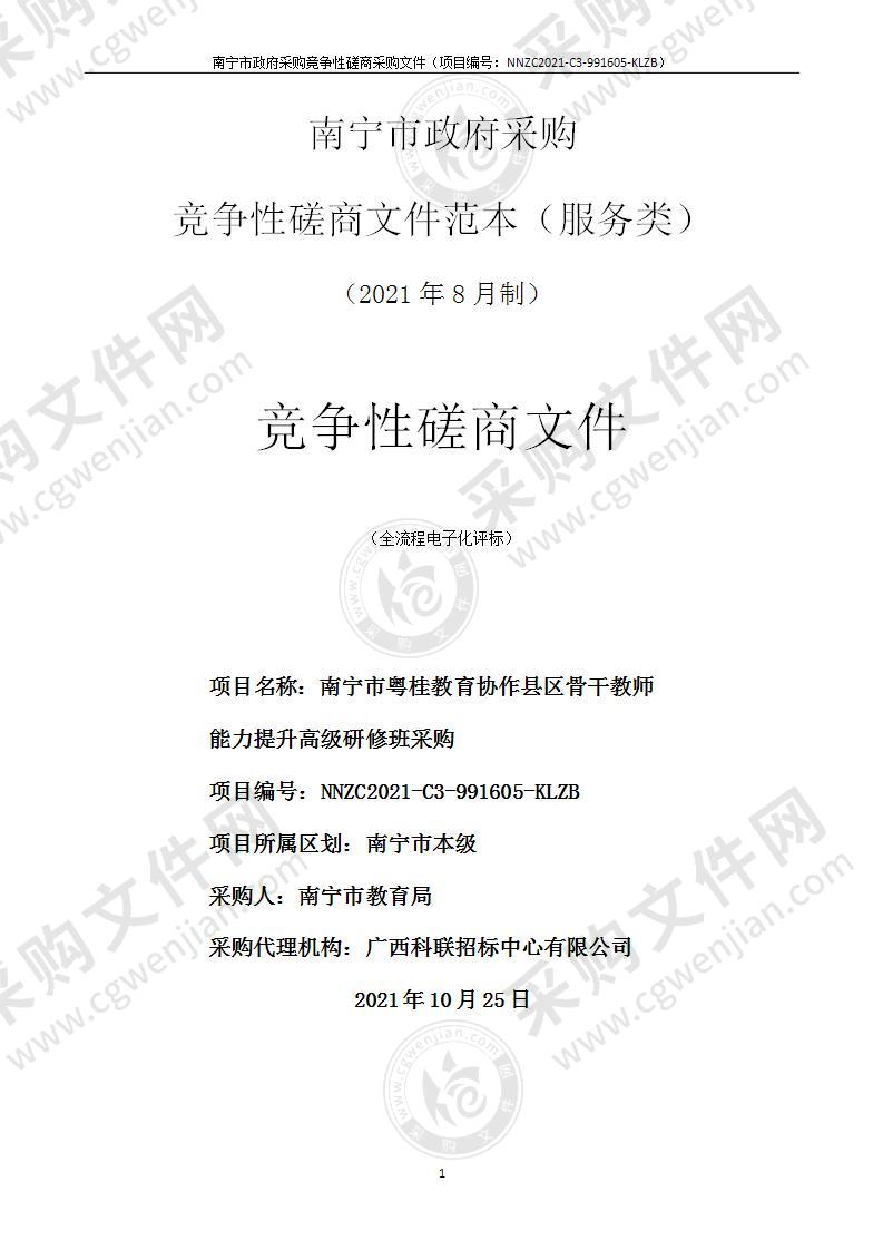 南宁市粤桂教育协作县区骨干教师能力提升高级研修班采购