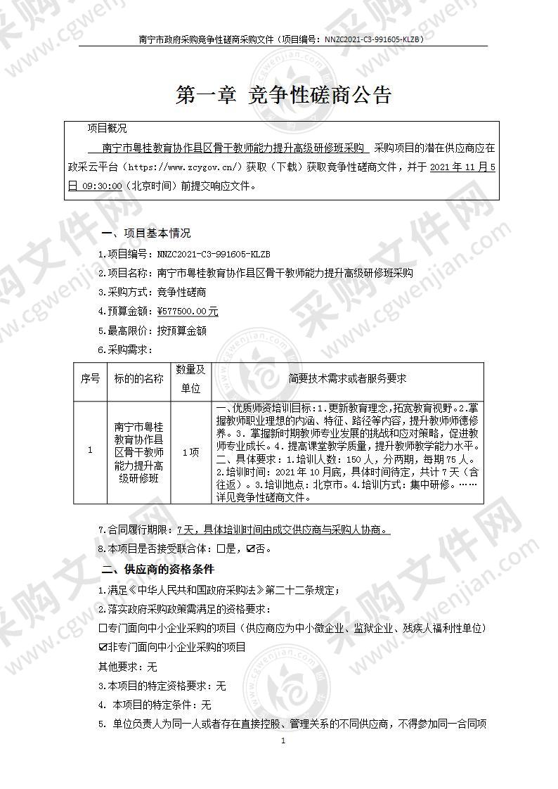 南宁市粤桂教育协作县区骨干教师能力提升高级研修班采购