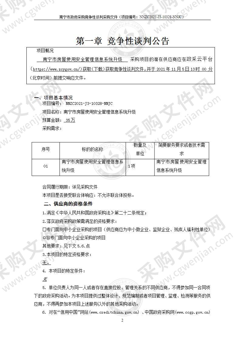 南宁市房屋使用安全管理信息系统升级