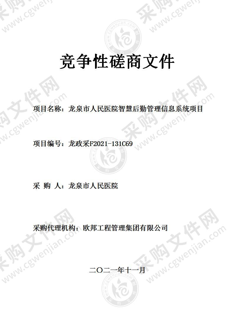 龙泉市人民医院智慧后勤管理信息系统项目