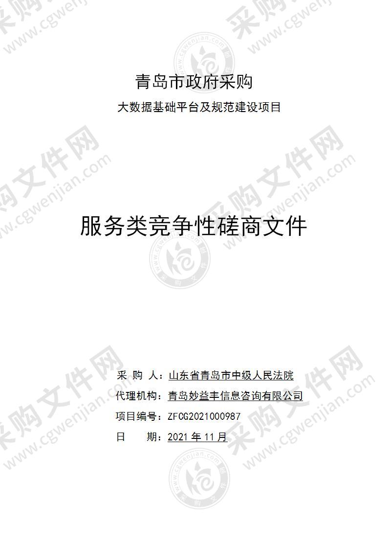 山东省青岛市中级人民法院大数据基础平台及规范建设项目