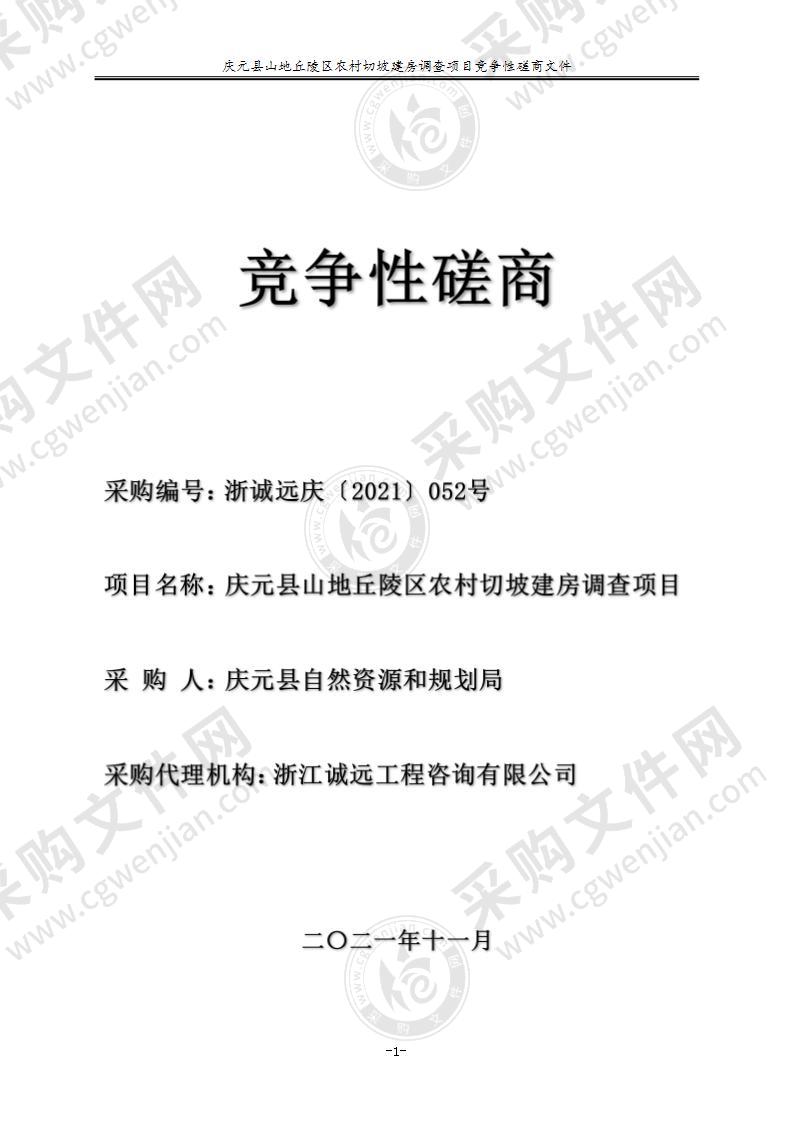 庆元县山地丘陵区农村切坡建房调查项目