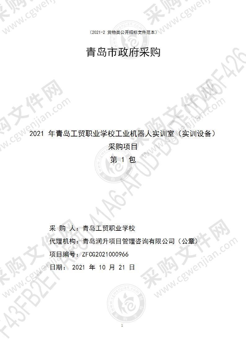 青岛工贸职业学校2021年青岛工贸职业学校工业机器人实训室（实训设备）采购项目（第1包）