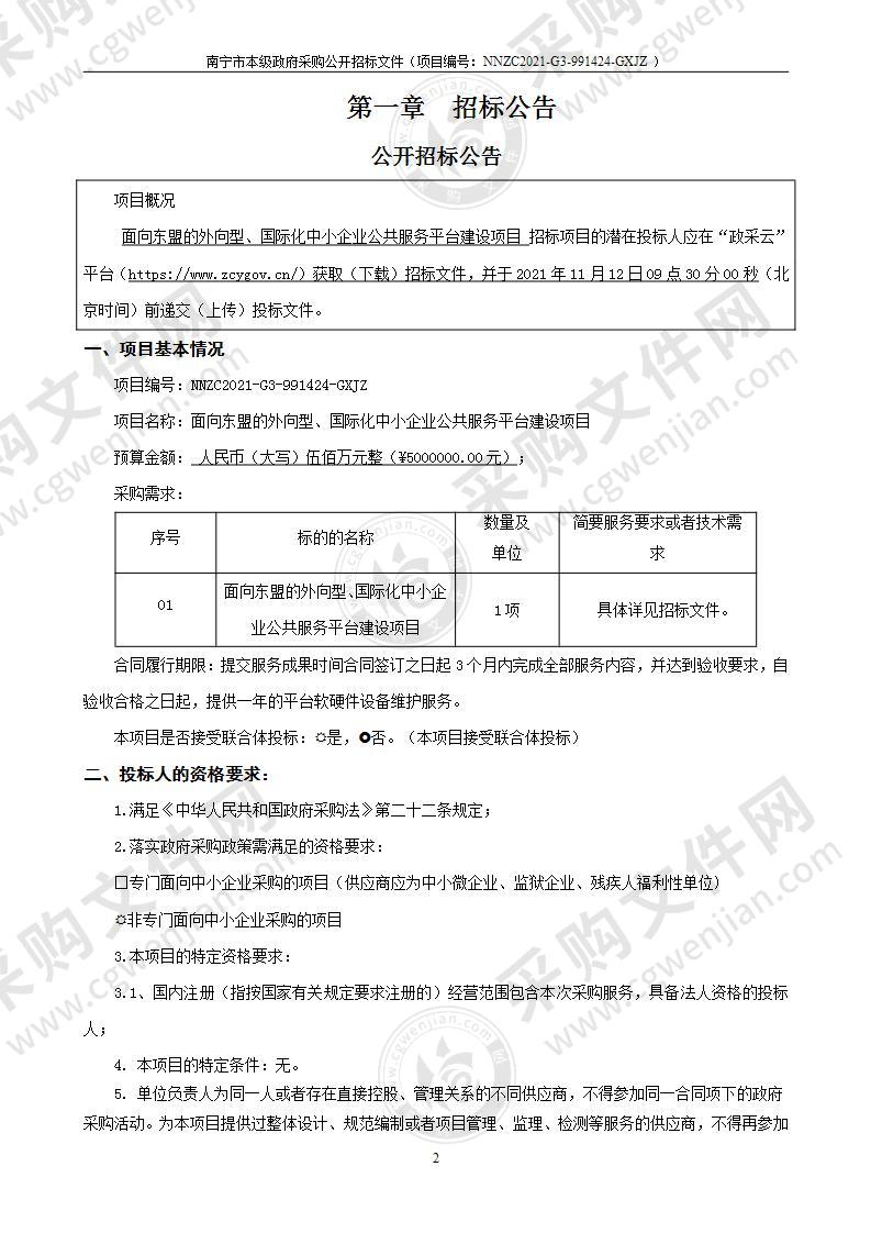 面向东盟的外向型、国际化中小企业公共服务平台建设项目