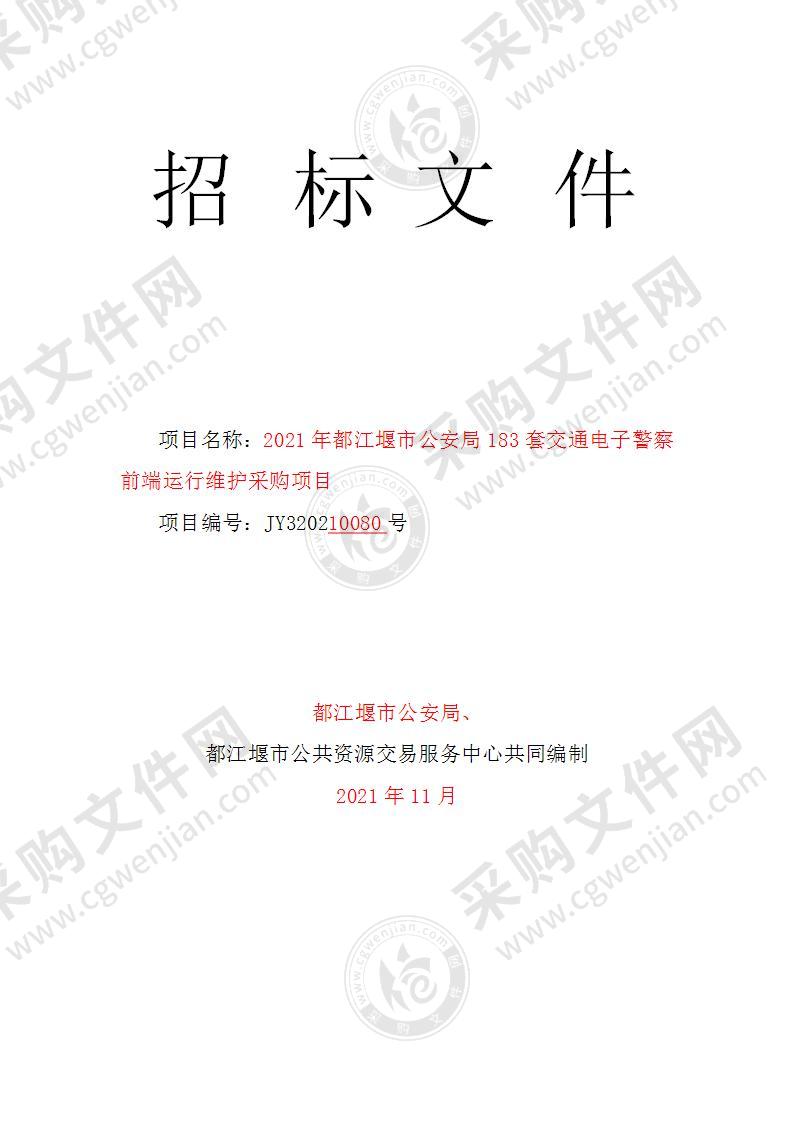 2021年都江堰市公安局183套交通电子警察前端运行维护采购项目