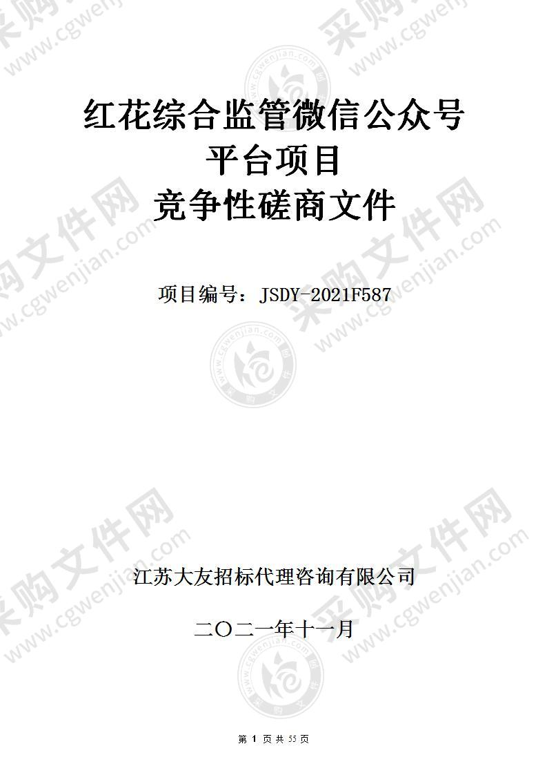 南京市秦淮区人民政府红花办事处红花综合监管微信公众号平台项目