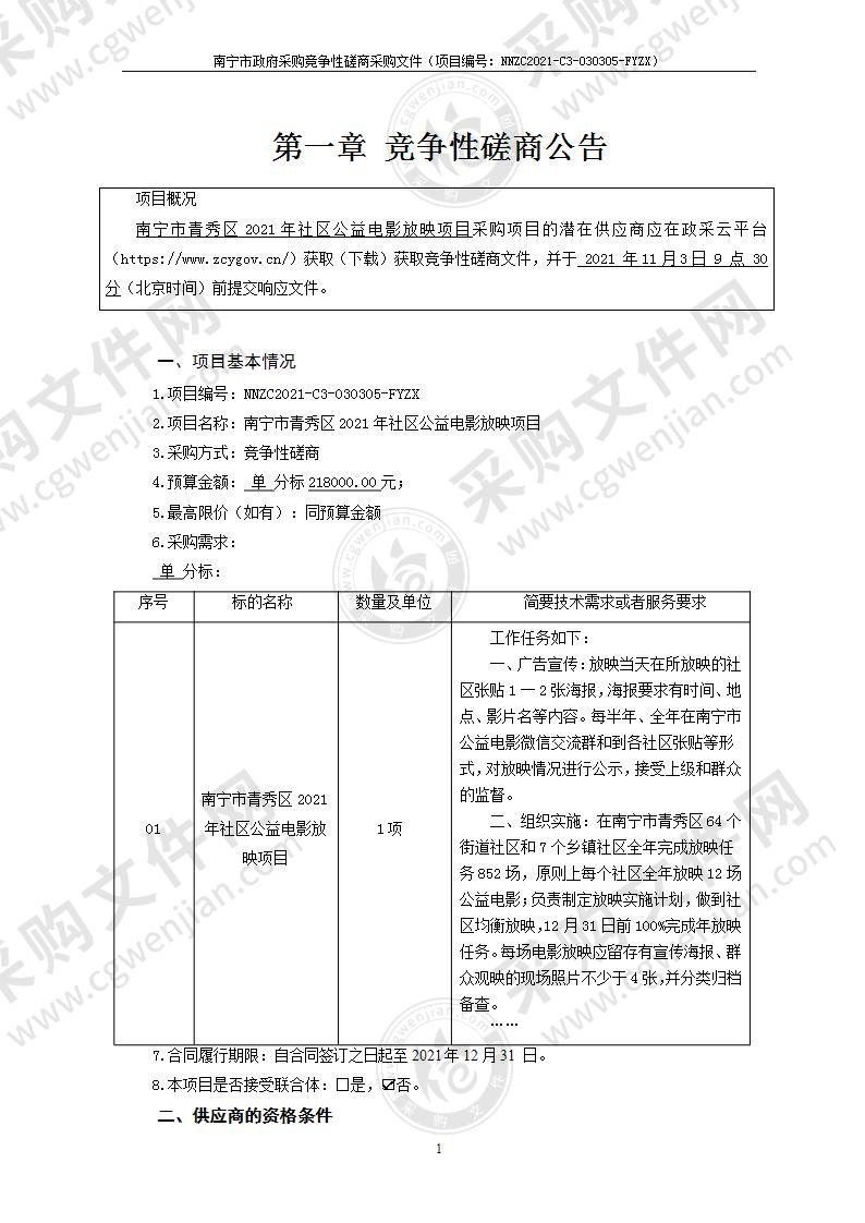 南宁市青秀区2021年社区公益电影放映项目