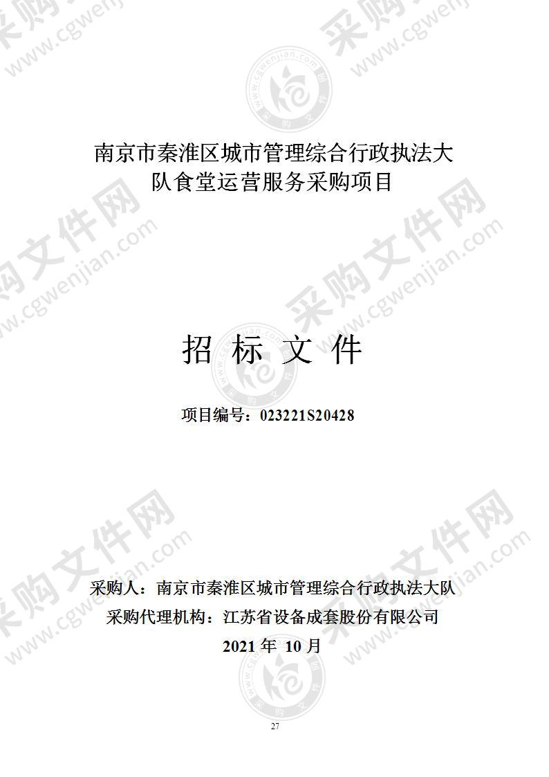 南京市秦淮区城市管理综合行政执法大队食堂运营服务采购项目