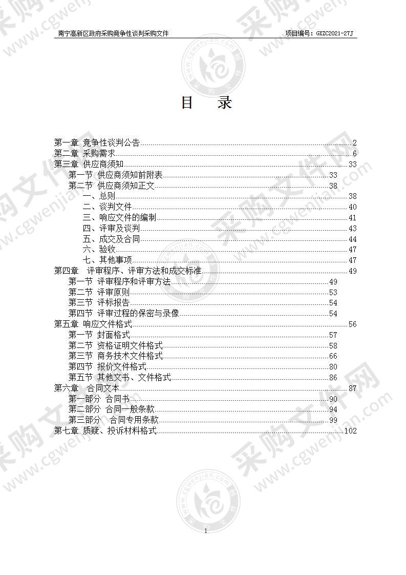 南宁高新区城市管理局城管执法系统多功能云视讯会议系统采购项目