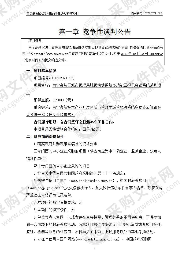 南宁高新区城市管理局城管执法系统多功能云视讯会议系统采购项目