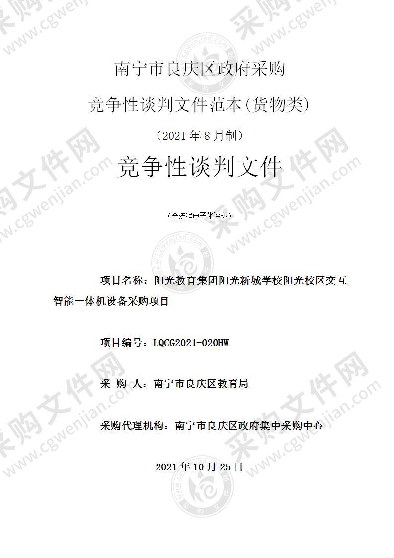 阳光教育集团阳光新城学校阳光校区交互智能一体机设备采购项目