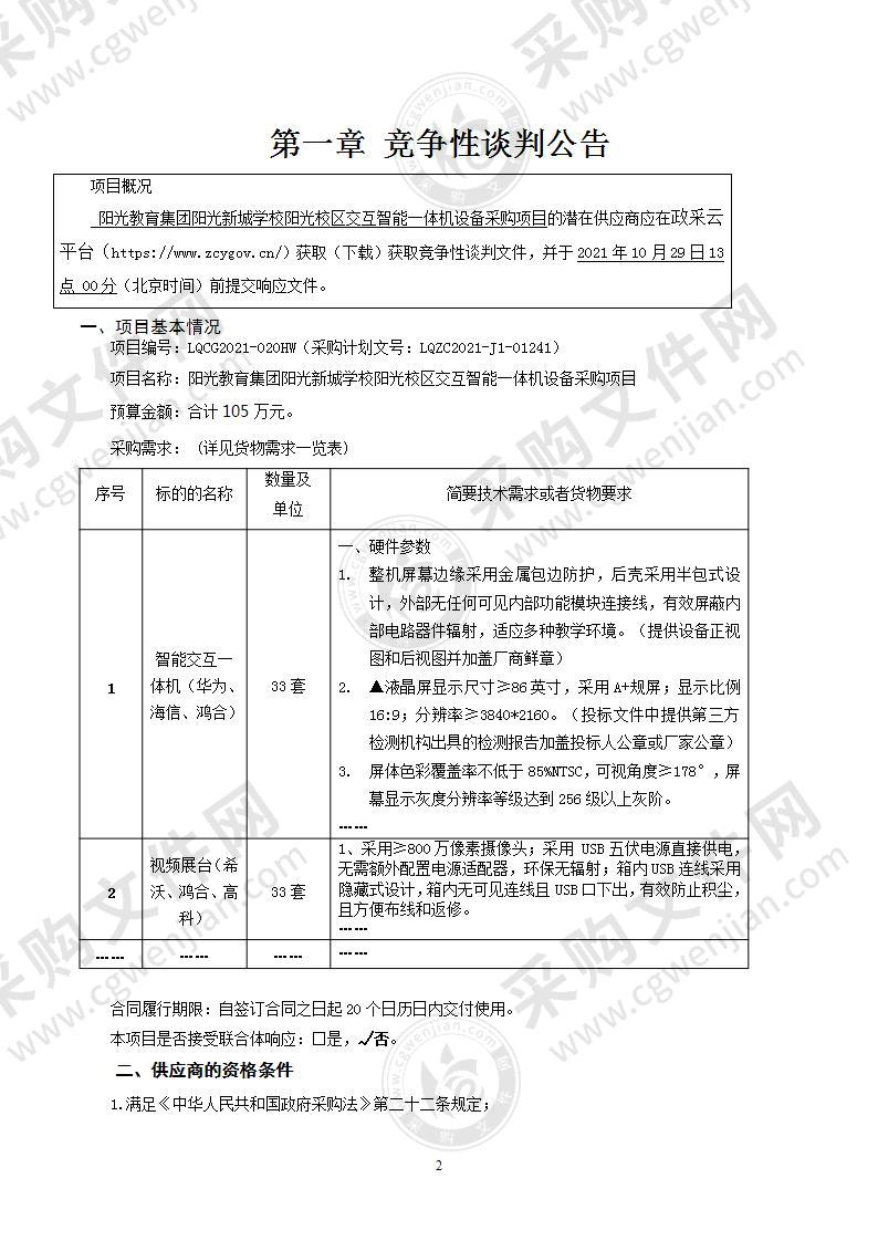 阳光教育集团阳光新城学校阳光校区交互智能一体机设备采购项目