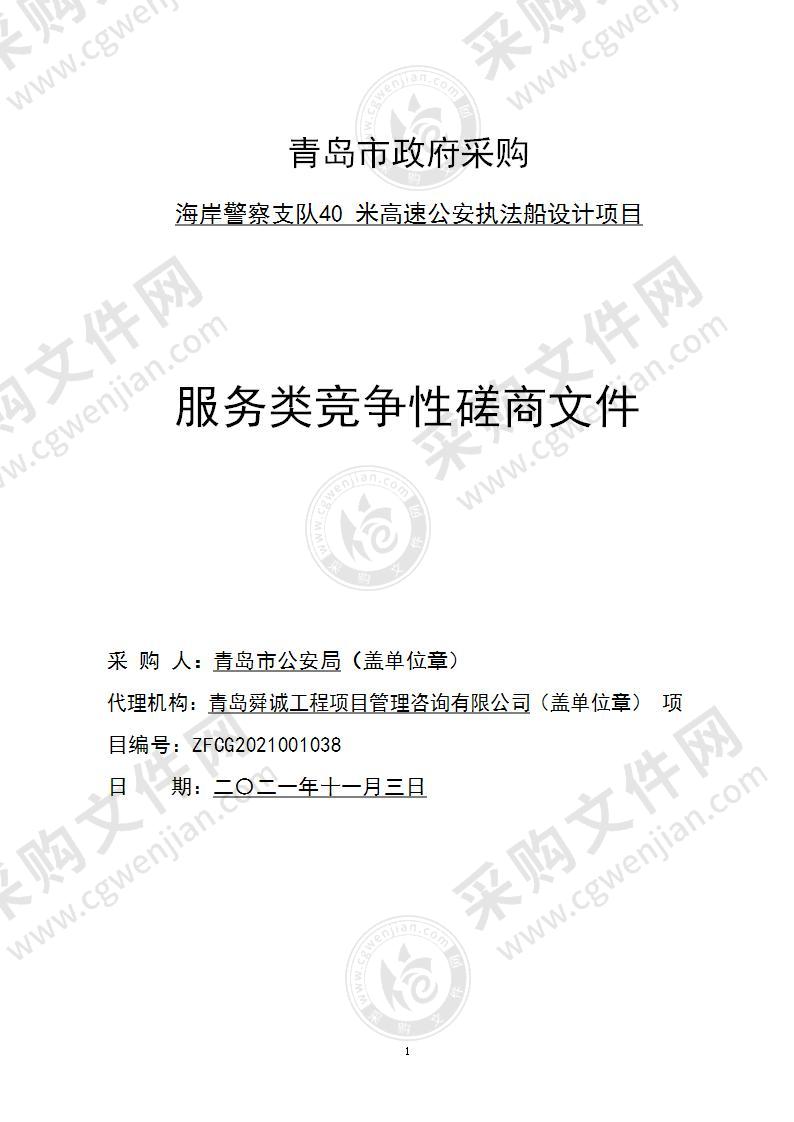 青岛市公安局海岸警察支队40米高速公安执法船设计项目