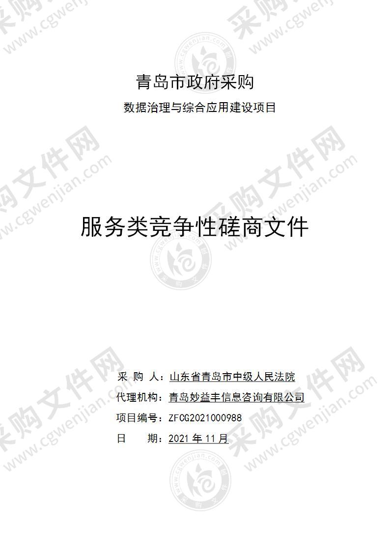 山东省青岛市中级人民法院数据治理与综合应用建设项目