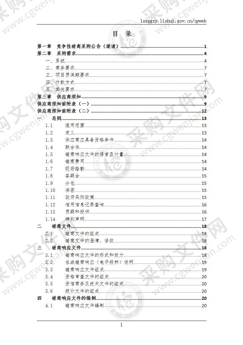 庆元县驻村技能小管家应用场景系统采购项目