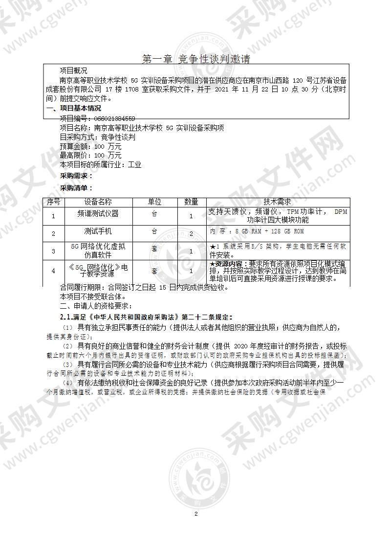 南京高等职业技术学校5G实训设备采购项目