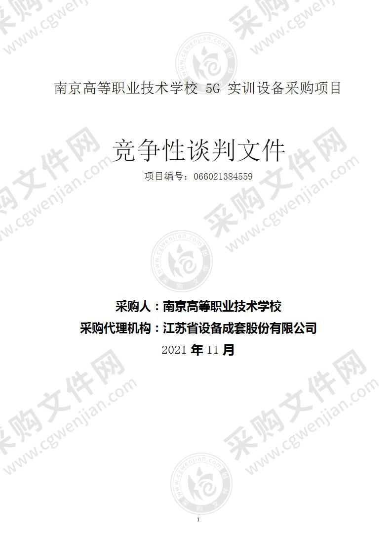 南京高等职业技术学校5G实训设备采购项目