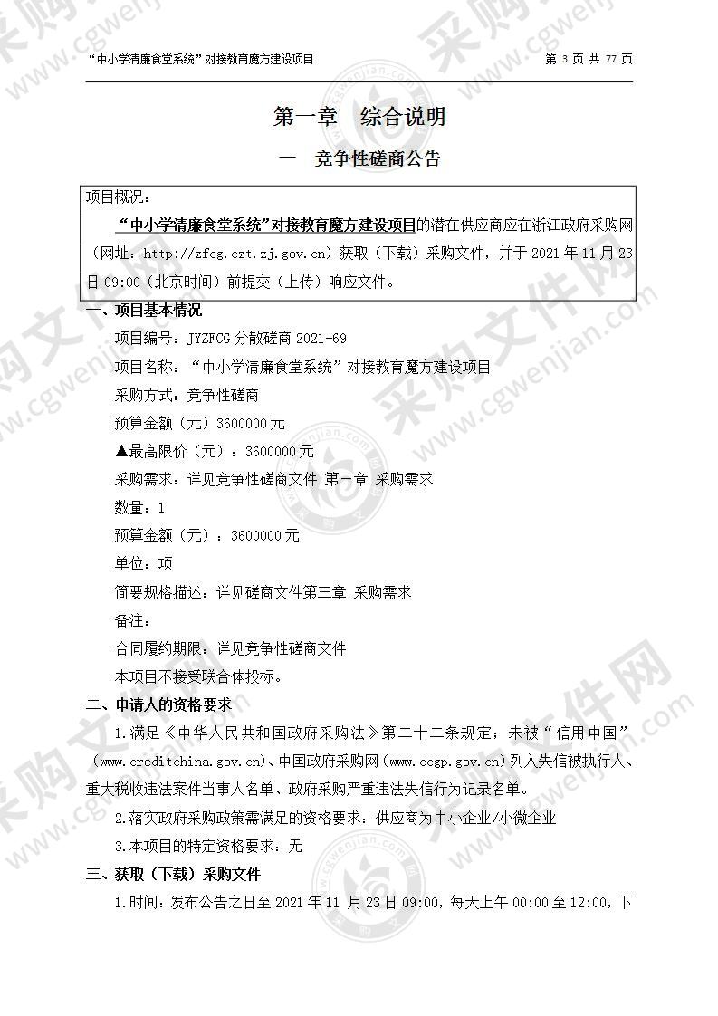 缙云县教育局（系统）“中小学清廉食堂系统”对接教育魔方建设项目