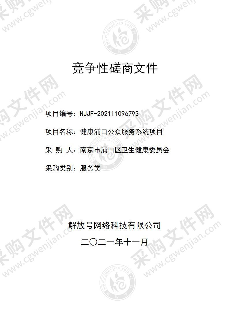 南京市浦口区卫生健康委员会健康浦口公众服务系统项目